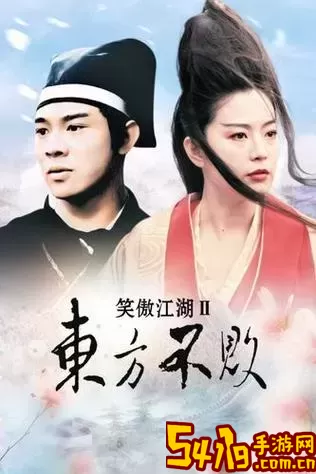 笑傲江湖<a href=https://www.54119.com.cn/yxhj/kdsjyxhj/ target=_blank>手机</a>在线观看全集
