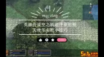 空之轨迹fc天使羊打法