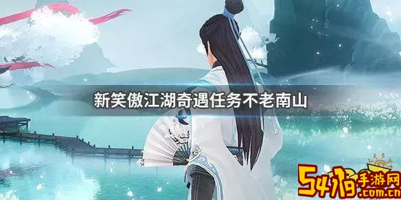 笑傲江湖手游不老南山奇遇
