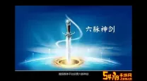 笑傲江湖ol六脉神剑视频