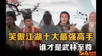 笑傲江湖高手论坛网