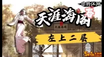 天涯海阁天龙八部