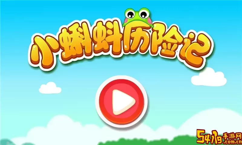 小蝌蚪历险记下载正版