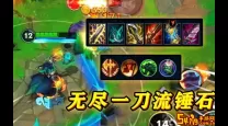 大乱斗丛刃锤石出装