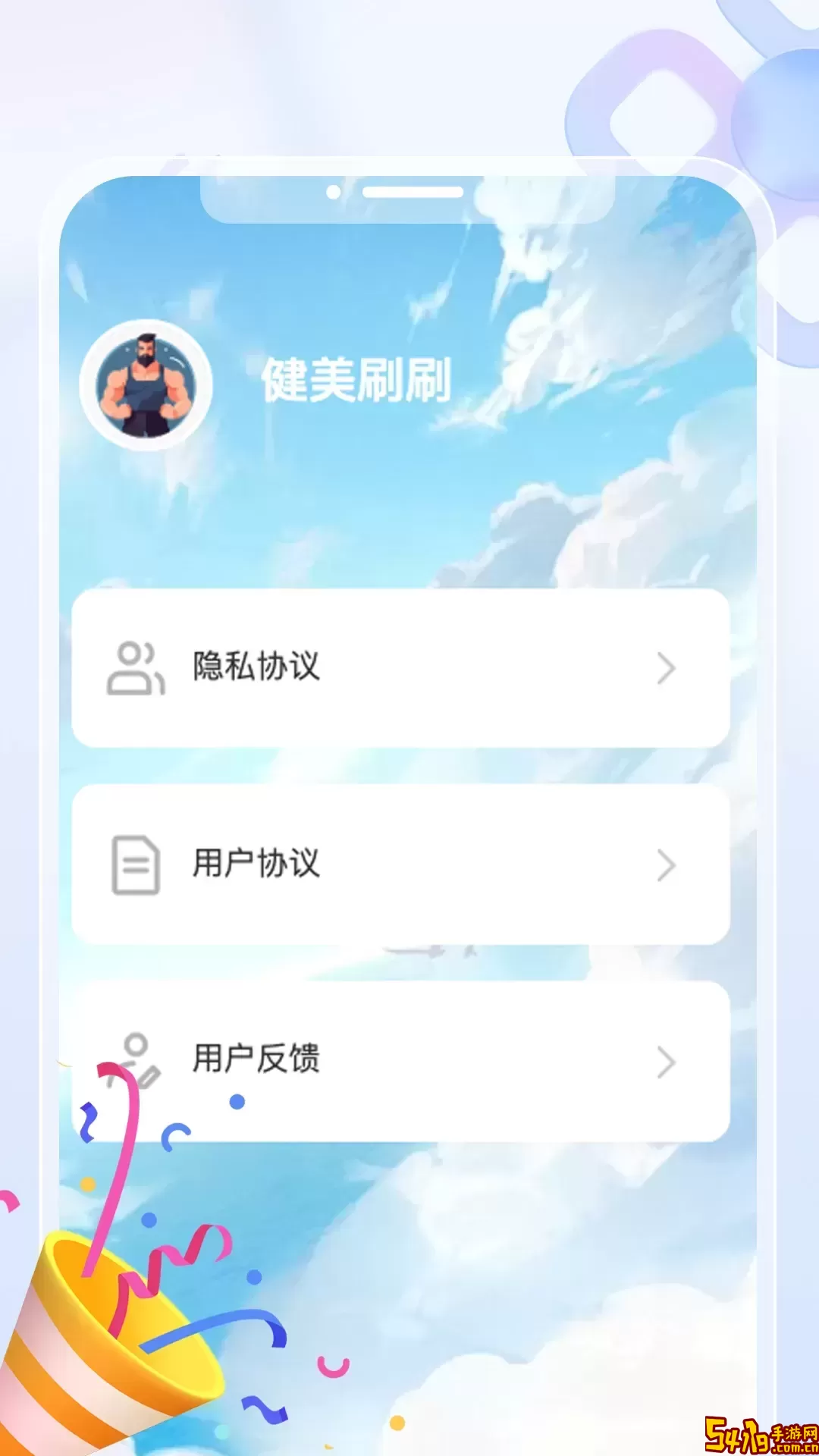 健美刷刷下载安卓版