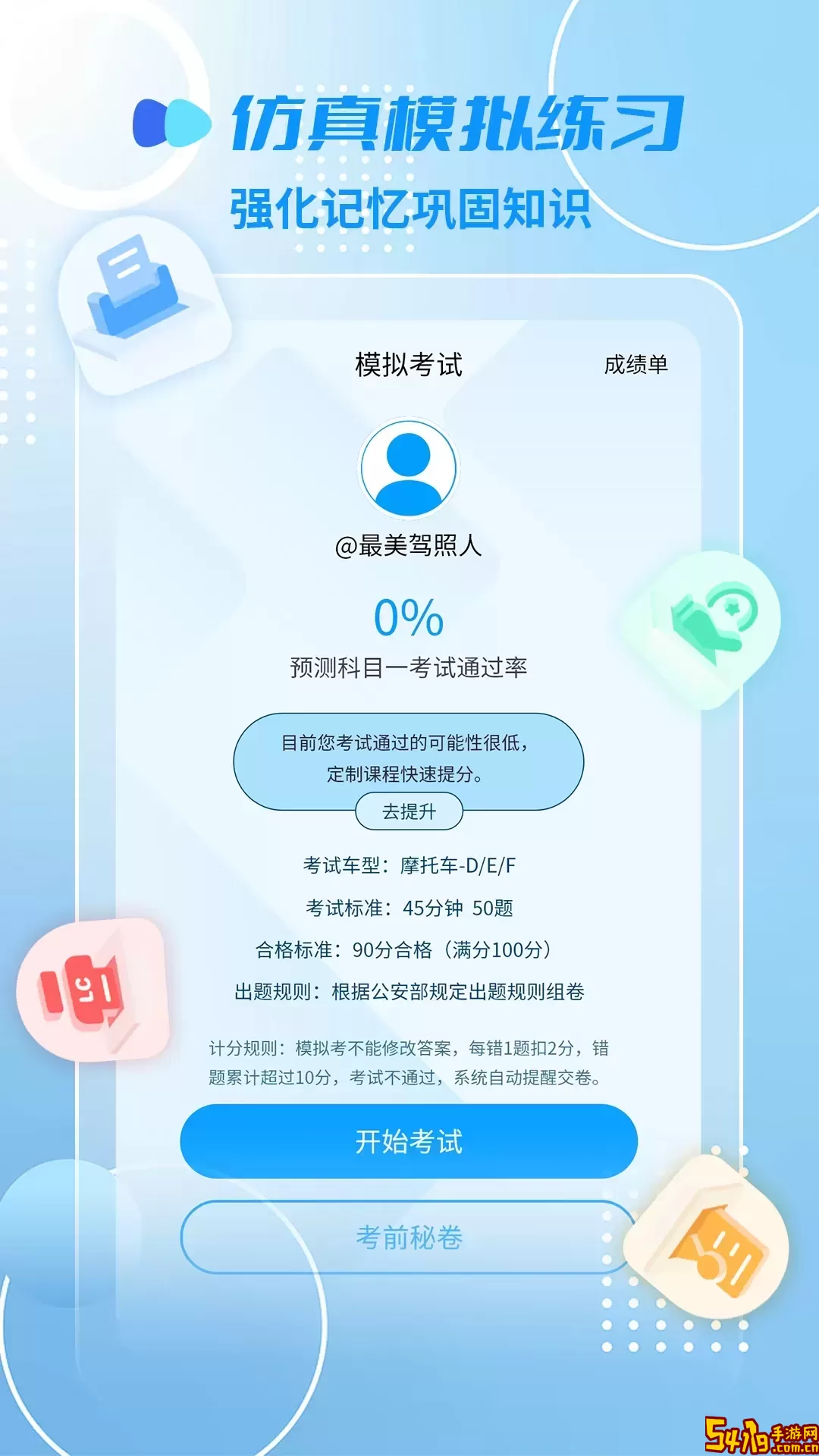 摩托车驾照精灵官网正版下载
