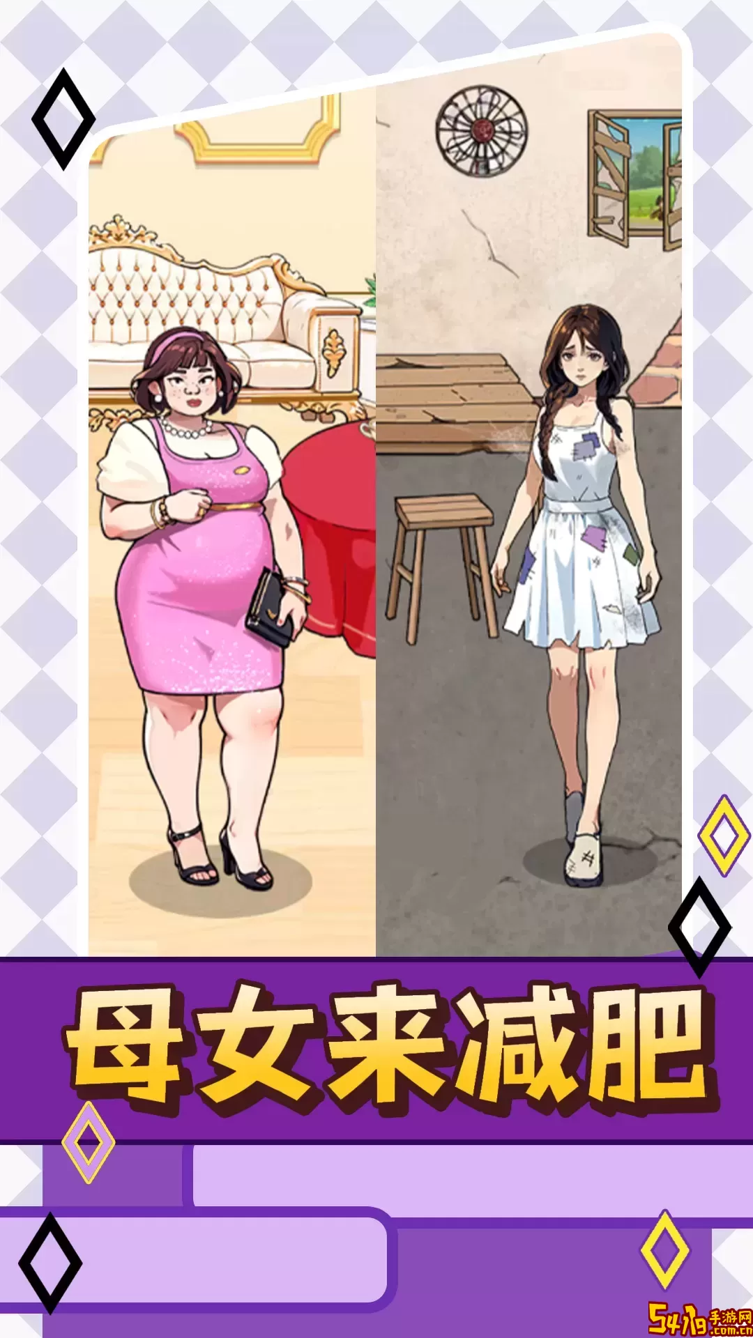 母女来减肥手机版下载