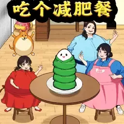 母女来减肥手机版下载