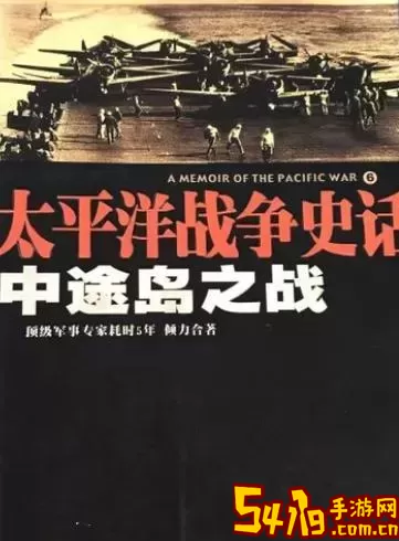 中途岛之战国语版高清