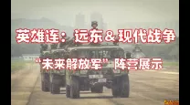 英雄连远东战场单位