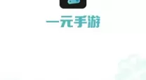 一元手游平台app