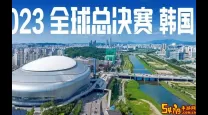 2023年英雄联盟全球总决赛地点