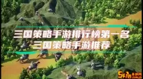 最新的策略手游排行榜