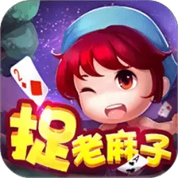 同城游捉老麻子官网手机版