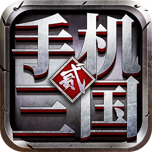 三国2游戏新版本
