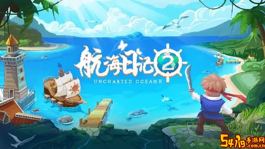 最新的航海类游戏-最新的航海类游戏