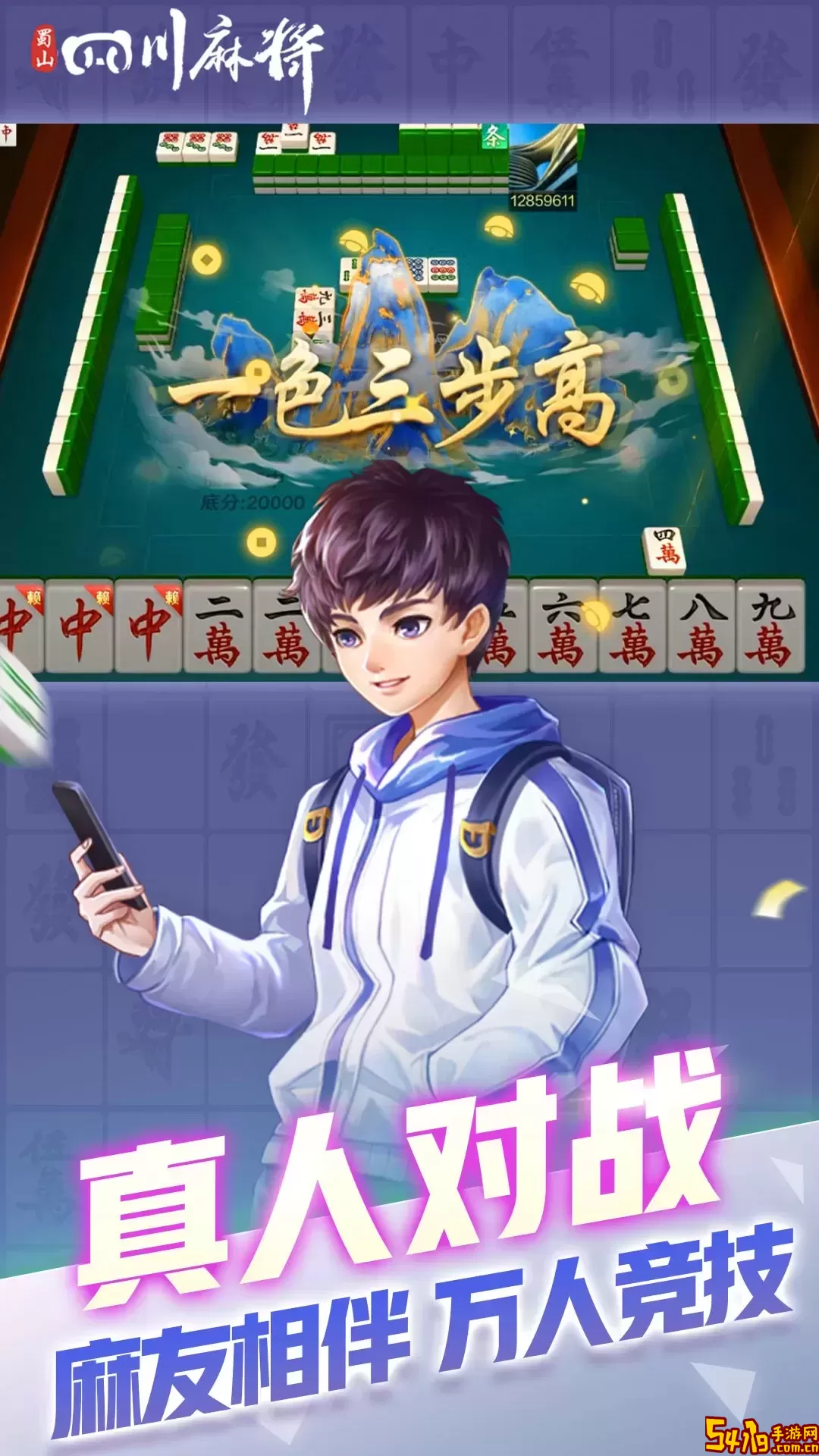 蜀山四川麻将官网版