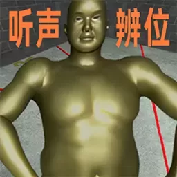 听声辨位十八铜人阵最新版本