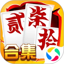跑胡子（字牌）合集最新版下载