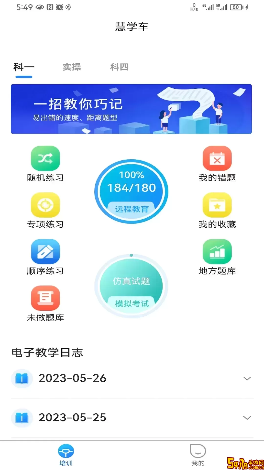 慧学车下载最新版本