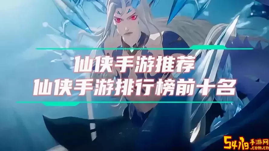 最火的修仙手游排行榜前十名-2020最火最好玩的修仙手游