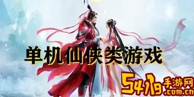 最好玩的武侠类单机手游-武侠类单机手游推荐