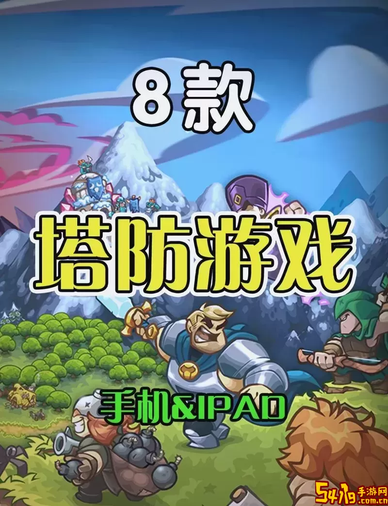 最火的塔防游戏排行榜-最火的塔防游戏排行榜中国