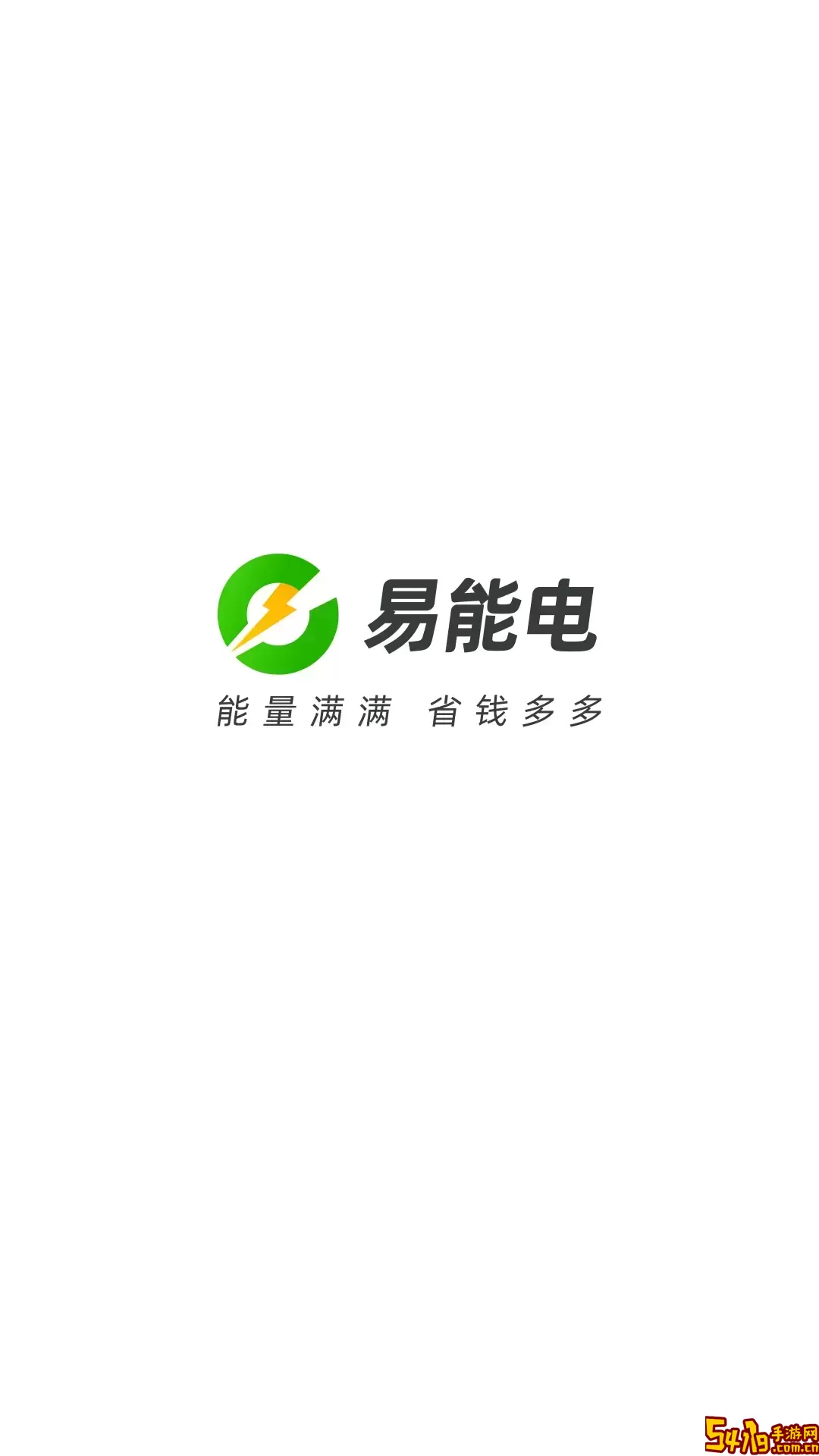 易能电官网版最新