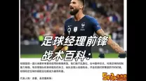 足球经理2012前锋防守心态-2012足球经理前锋进球多