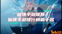最火的修仙手游排行榜前十名-2020最火最好玩的修仙手游