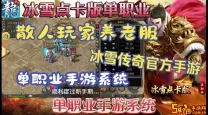 最新传奇单职业手游-传奇单职业手游网站大全