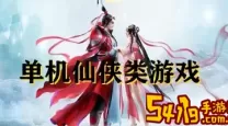 最好玩的武侠类单机手游-武侠类单机手游推荐