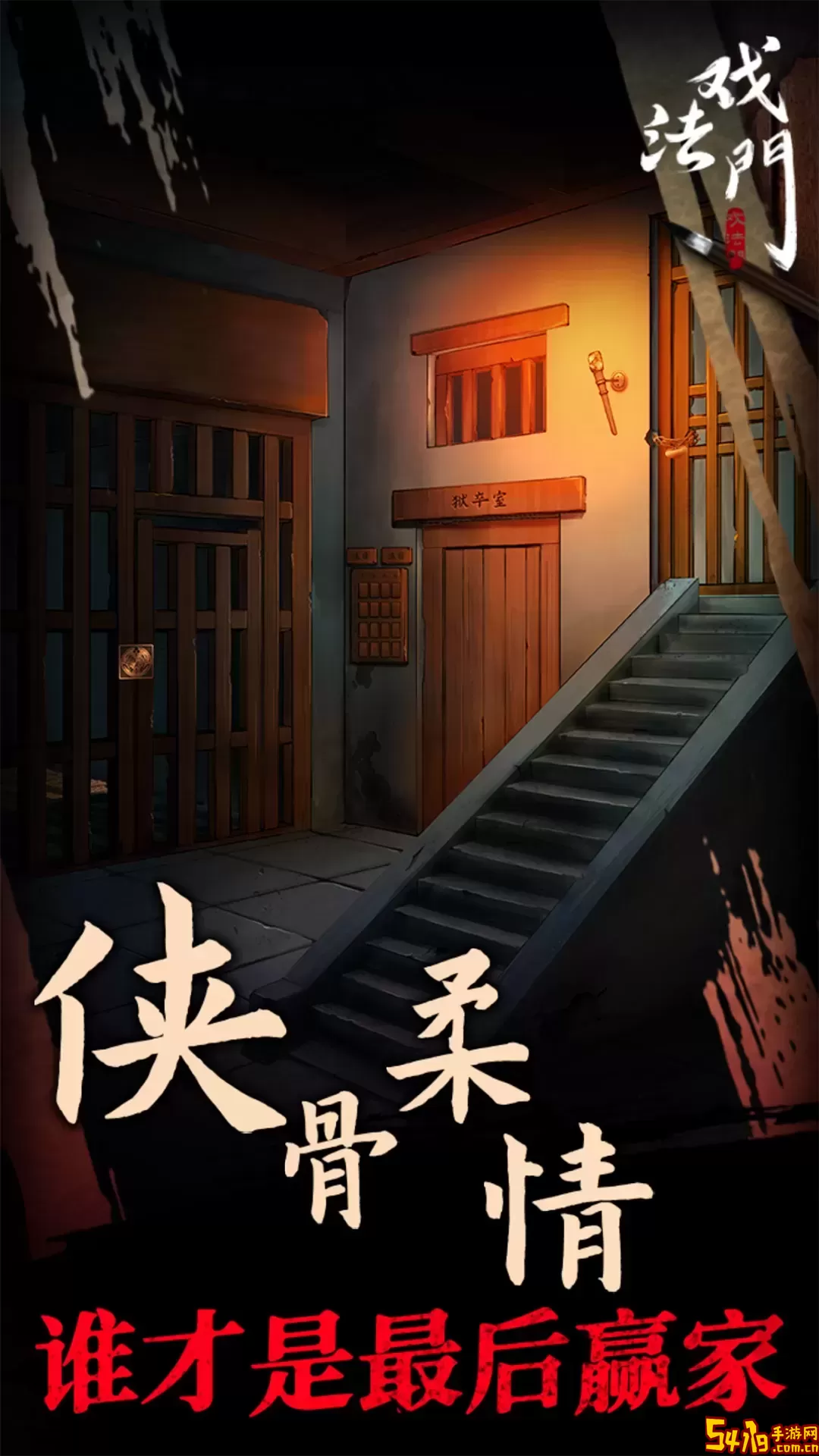 戏法门安卓版安装
