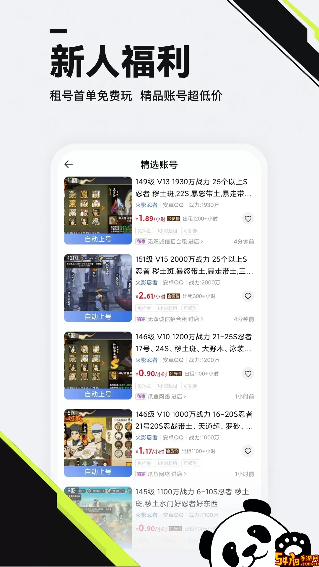 熊猫租号交易app安卓版