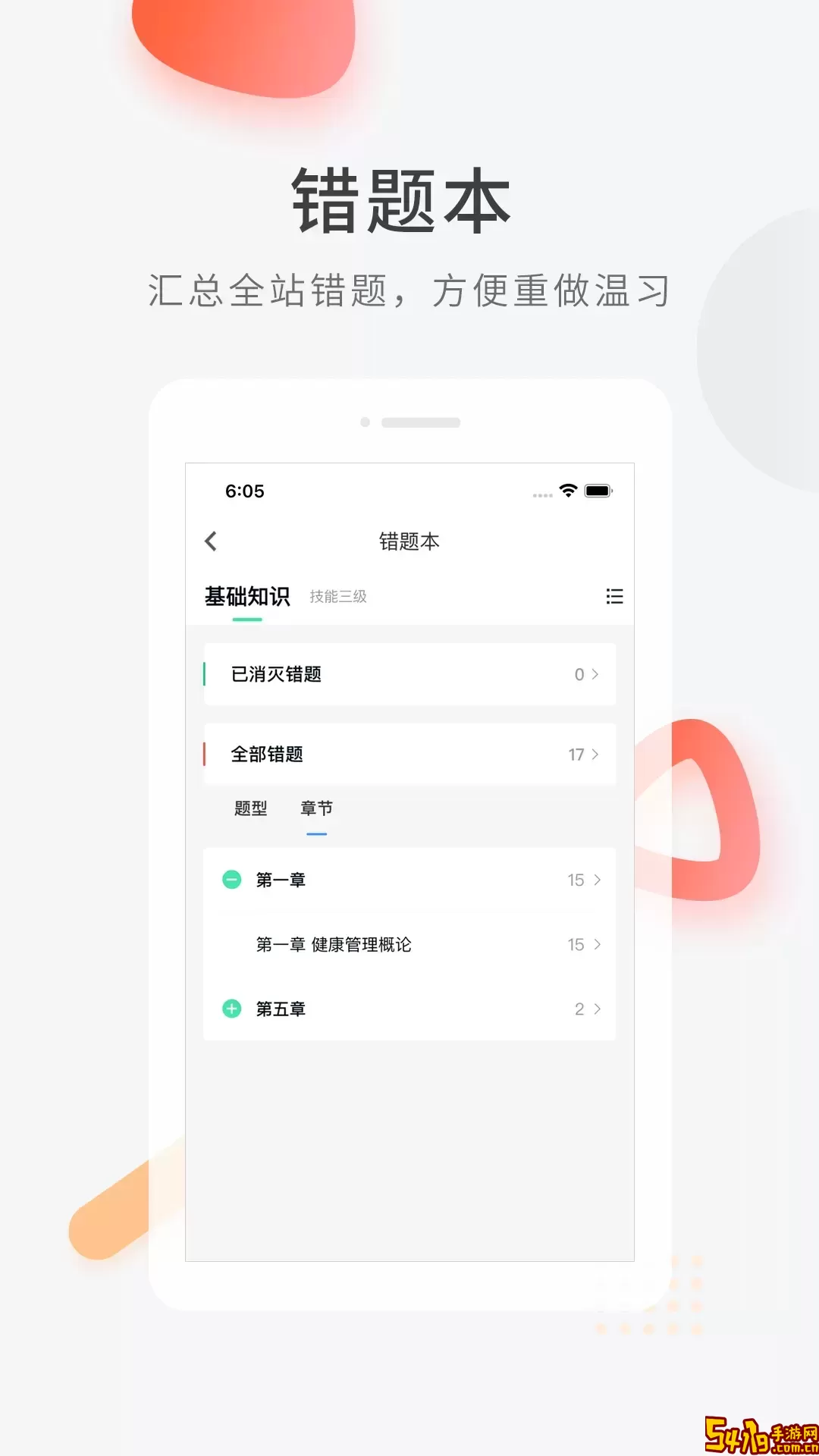 健康管理师快题库下载app