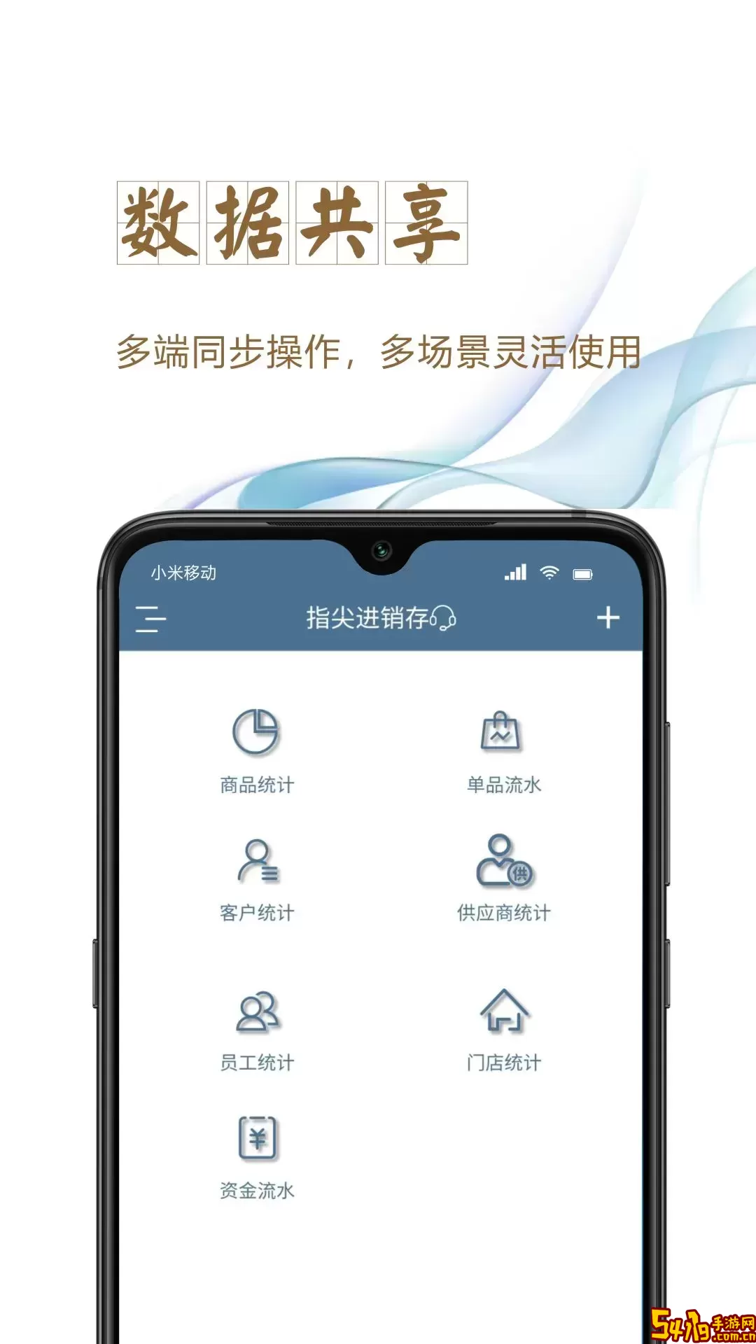 指尖进销存手机版