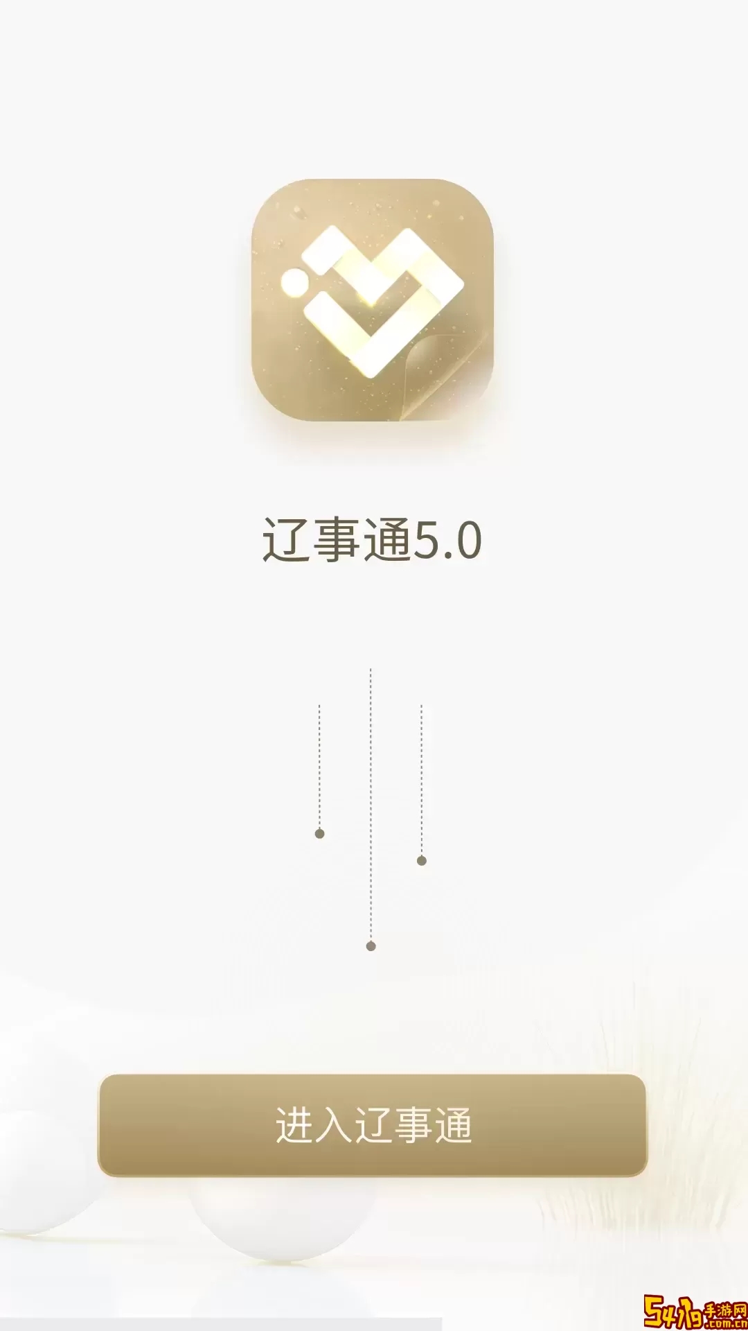 辽事通手机版
