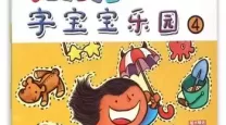 字宝宝乐园幼儿听读游戏识字-字宝宝乐园幼儿听读游戏识字3