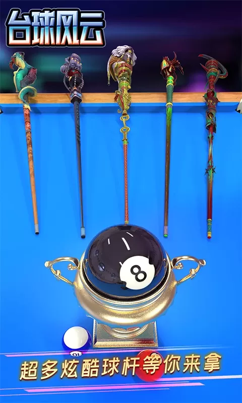 台球风云手游官网版图5