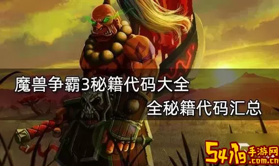 最新魔兽争霸3秘籍代码怎么用-最新魔兽争霸3秘籍代码怎么用不了