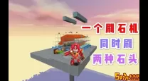 最新版本的迷你世界-最新版本的迷你世界里怎么做简易刷石机