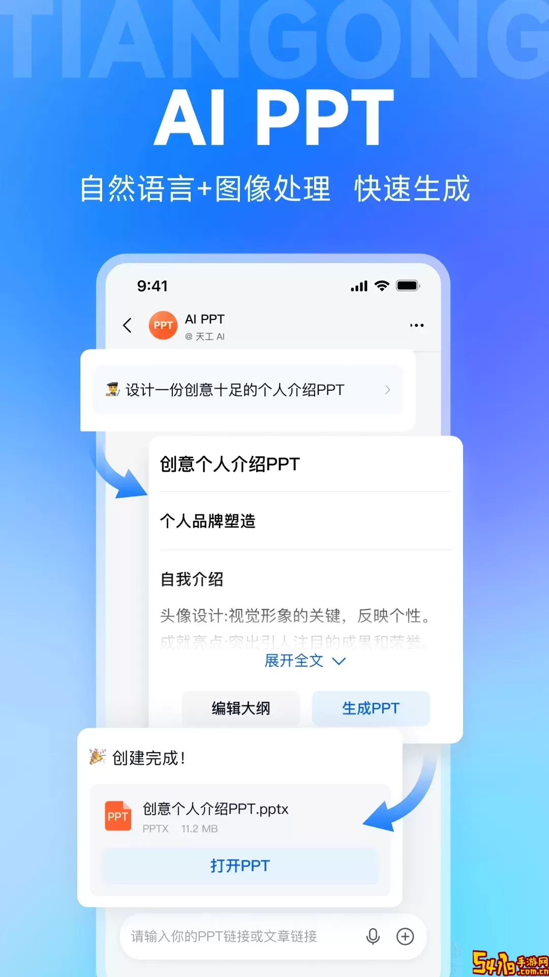 天工AI智能助手官网正版下载