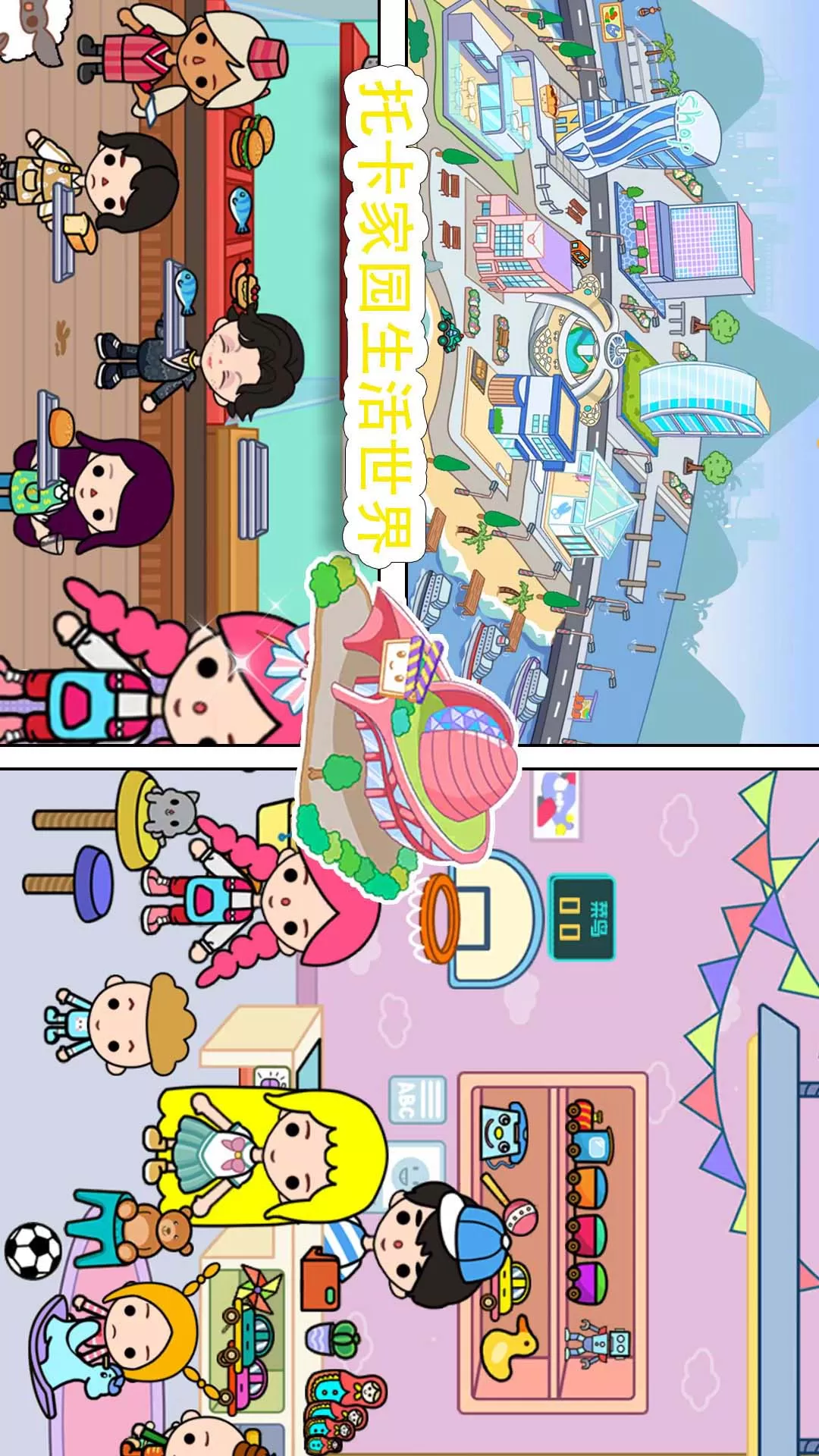 托卡家园生活世界下载官方版图1