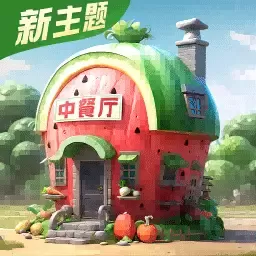 中餐厅游戏新版本