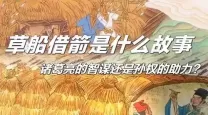 草船借箭背后隐藏了怎样的历史真相