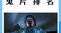 你知道哪些鬼片最好看吗