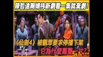 仙剑4停播原因是否能被揭示