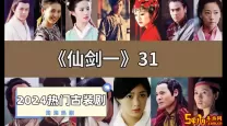 如何在网上在线观看《仙剑奇侠传