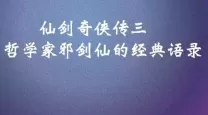 仙剑奇侠传歌曲里蕴含的哲理是什么