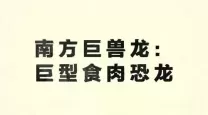 南方巨兽龙的真实科学依据是什么